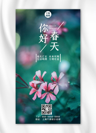 你好4月花绿色摄影图手机海报