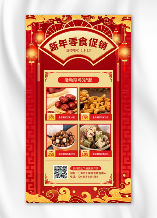 新年零食促销零食红色中国风手机海报