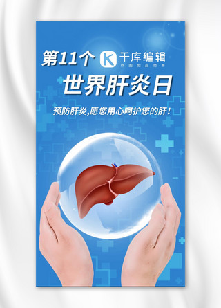 世界肝炎日肝脏蓝色渐变手机海报