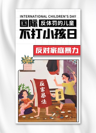 国际卡通海报海报模板_国际不打小孩日反对家庭暴力彩色卡通手机海报