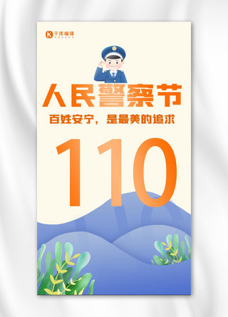 卡通警察节海报模板_人民警察节山丘淡黄色可爱手机海报