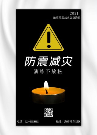 防震减灾蜡烛黑色简约手机海报