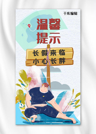 手绘温馨提示海报模板_温馨提示胖男孩彩色扁平风手机海报