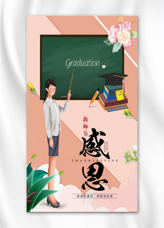 教师节感恩教师节海报海报模板_千库原创教师节感恩手机海报