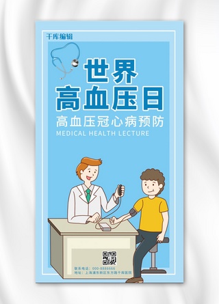 医生医院卡通海报模板_世界高血压日测量血压蓝色卡通手机海报