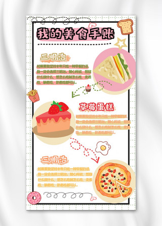 美食手帐甜品彩色卡通手机海报