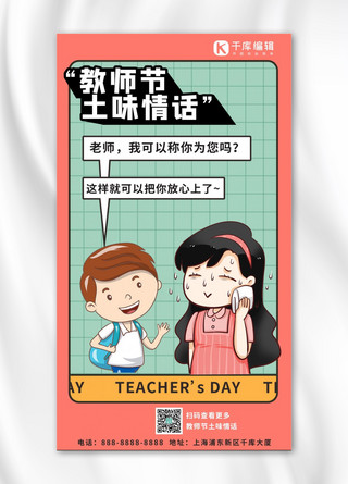 教师节土味情话学生 老师绿色 粉色 卡通手机海报