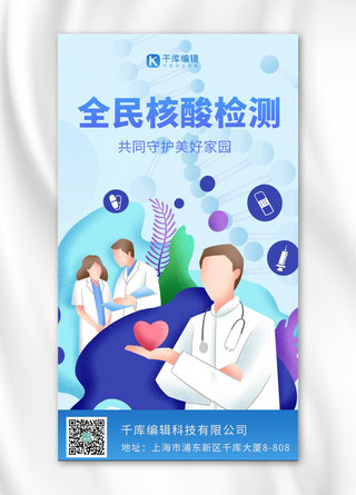 医疗核酸检测海报模板_全民核酸检测新冠肺炎 蓝色卡通海报