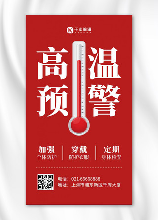 温度计海报模板_高温预警温度计红色简约风手机海报