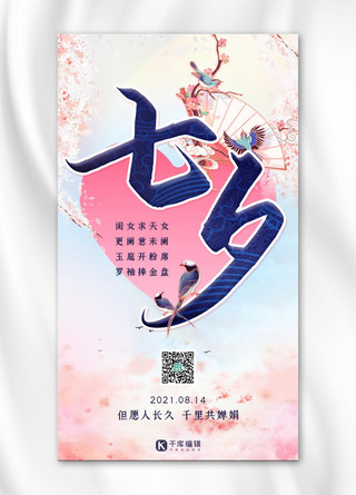 七夕节七夕,喜鹊蓝色,粉色简约手机海报