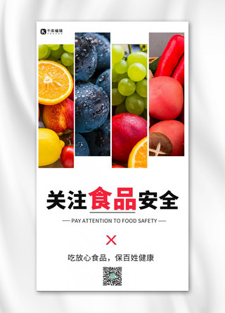 关注食品安全质量简约手机海报