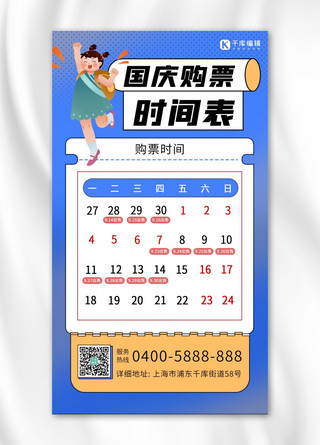 卡通喜迎国庆海报模板_购票时间表女孩蓝色 黄色卡通海报