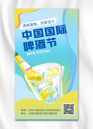 中国国际啤酒节啤酒蓝色 黄色渐变 卡通海报