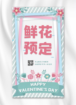 情人节鲜花预定粉色绿色浪漫手机海报