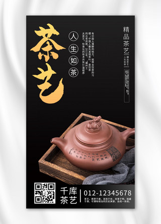 茶艺摄影图黑色商务风手机海报