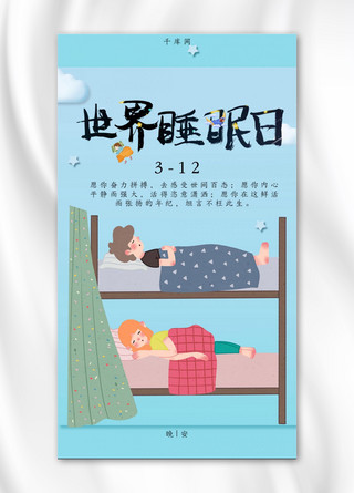 世界睡眠日简约卡通手机海报