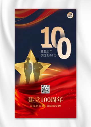 建党100周年飘带红金创意大气海报