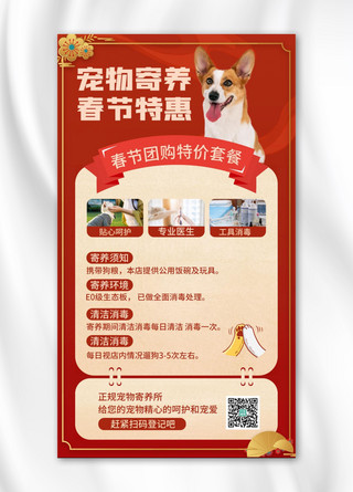 春节海报模板_春节宠物寄养狗红色中国风手机海报