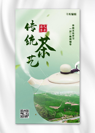 传统茶艺茶壶绿色创意手机海报