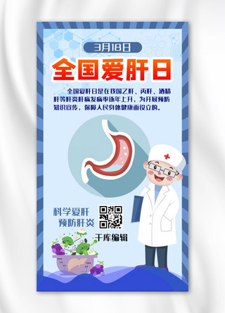 医学预防海报海报模板_全国爱肝日预防肝炎蓝色简约卡通海报