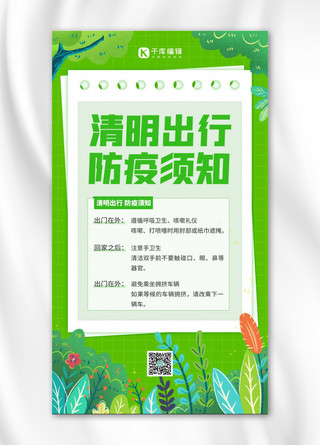 疫情防控温馨提示海报海报模板_清明防疫温馨提示绿色简约插画风海报