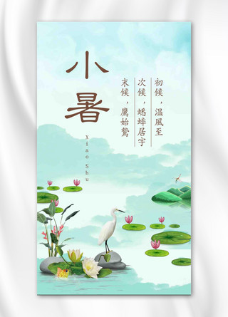 小暑简约风景清新手机海报