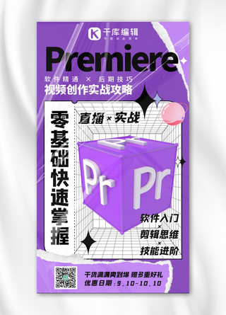 pr海报模板_网络直播课PR后期技巧紫色系酸性风手机海报