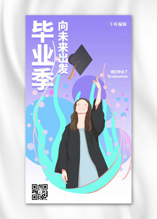 毕业季学士服蓝色紫色扁平插画风手机海报