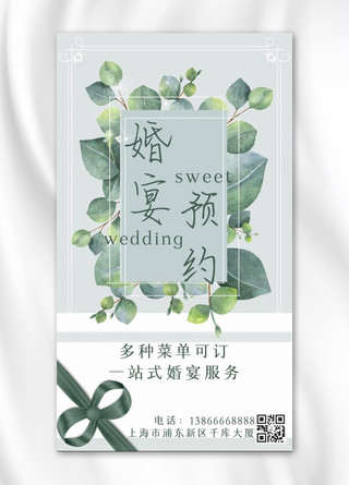 婚宴预约丝带 绿叶绿色简约 小清新手机海报