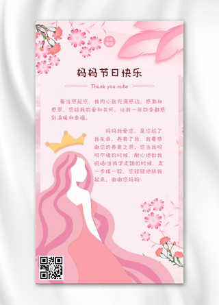 给妈妈的感谢信妇女节母亲节粉色温馨手机海报