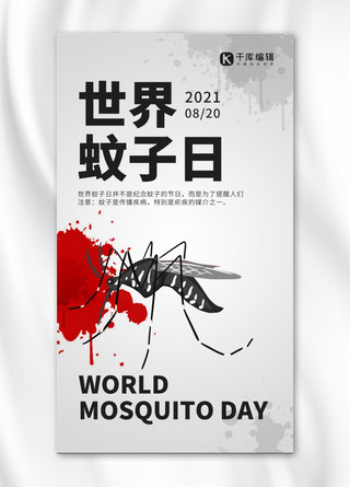 世界蚊子日蚊子灰色简约风手机海报