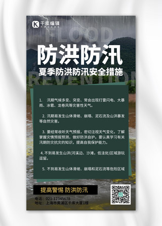 防洪防汛防护措施洪水墨绿色创意手机海报