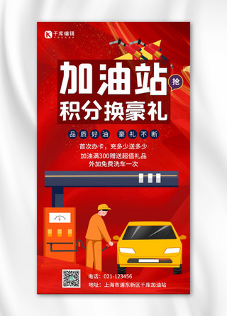 加油站营销加油员红色简约手机海报