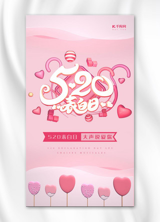 520可爱海报模板_520表白日粉色手机海报