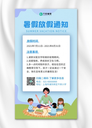 暑假放假通知老师和学生蓝绿卡通手机海报