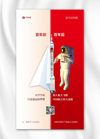 海报对比海报模板_百年对比火箭宇航员红色简约海报