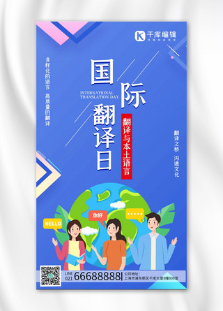 国际翻译日翻译词语蓝色扁平手机海报