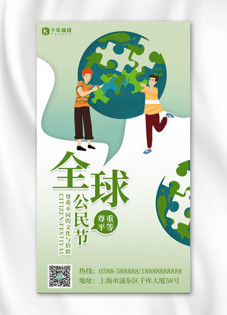 全球公民节地球绿色卡通海报