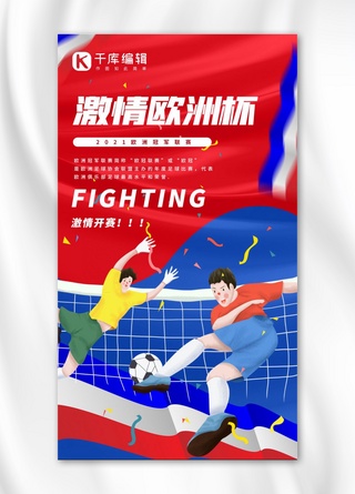 踢足球海报模板_激情欧洲杯足球 少年红蓝简约插画海报