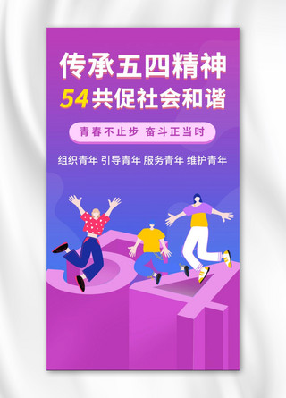 传承五四精神五四精神紫色卡通 公众号首图