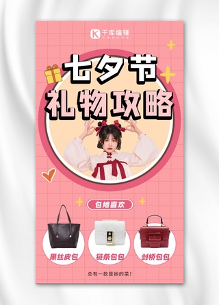 七夕情人节礼物海报模板_七夕情人节礼物攻略包她喜欢包包粉色可爱手机海报