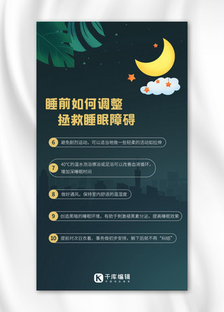 睡前如何调整拯救睡眠障碍彩色卡通手机海报