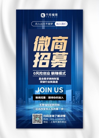 微商微商海报模板_微商招募线条建筑蓝色商务手机海报