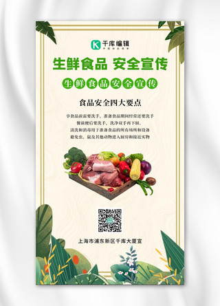 生鲜食品安全宣传果蔬米色简约手机海报