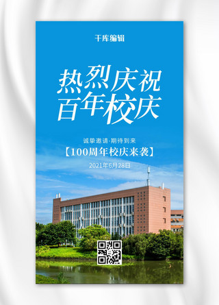 百年校庆学校蓝色简约风海报