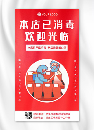 消毒防疫海报模板_本店已消毒消毒红色卡通海报