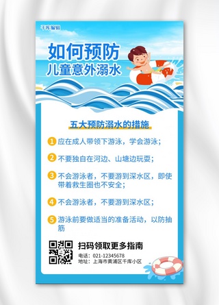 防溺水预防溺水措施蓝色卡通手机海报