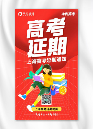 上海高考延期学生红色创意手机海报