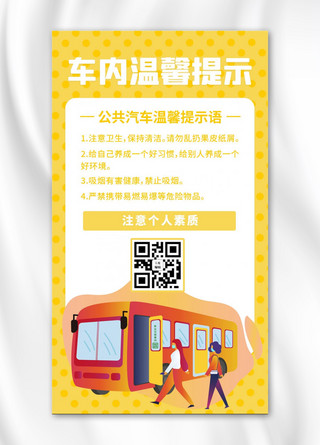 客车售票员海报模板_温馨提示客车黄色简约风手机海报