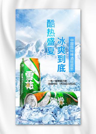 冰镇啤酒摄影图海报模板_中国国际啤酒节雪花啤酒天蓝色小清新手机海报